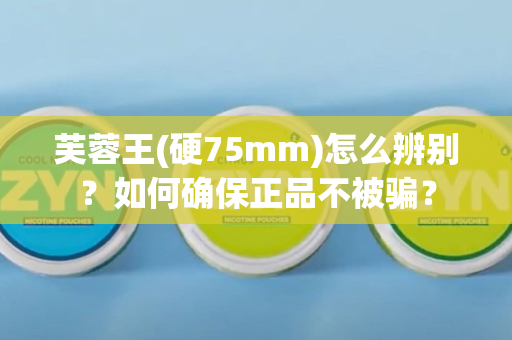芙蓉王(硬75mm)怎么辨别？如何确保正品不被骗？